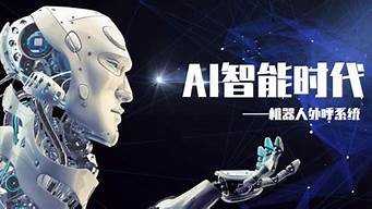 ai 智能外呼机器人(ai智能外呼)